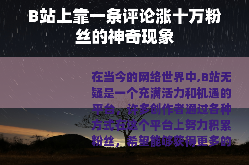 B站上靠一条评论涨十万粉丝的神奇现象