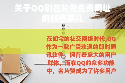 关于QQ刷名片赞免费网址的那些事儿