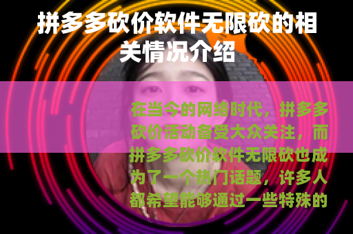 拼多多砍价软件无限砍的相关情况介绍