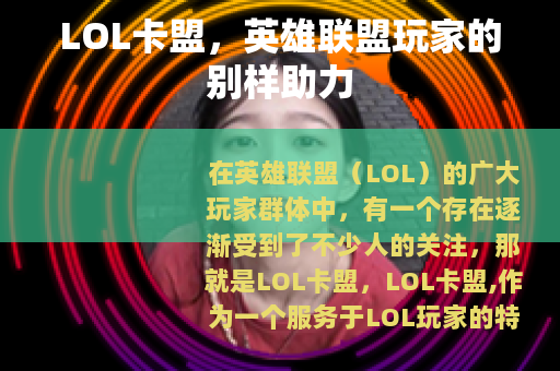 LOL卡盟，英雄联盟玩家的别样助力