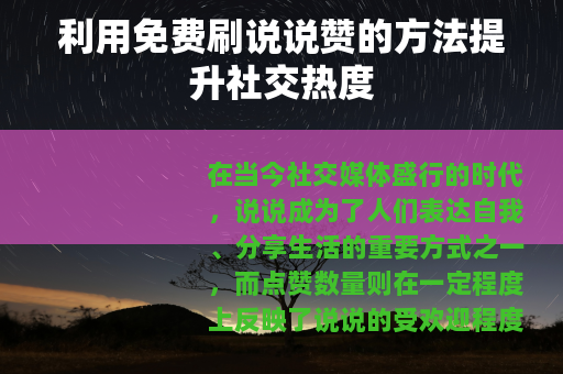利用免费刷说说赞的方法提升社交热度