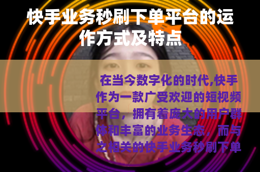 快手业务秒刷下单平台的运作方式及特点