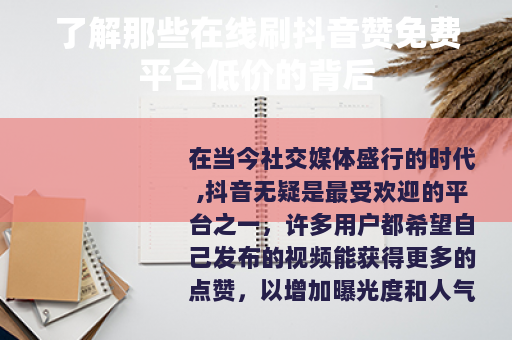 了解那些在线刷抖音赞免费平台低价的背后