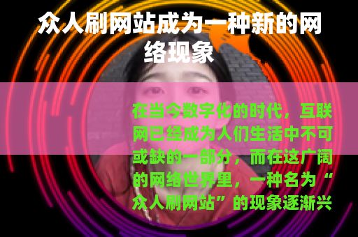 众人刷网站成为一种新的网络现象