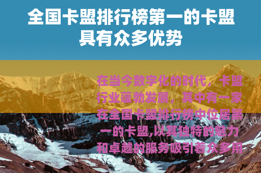 全国卡盟排行榜第一的卡盟具有众多优势
