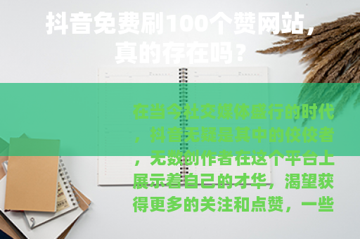 抖音免费刷100个赞网站，真的存在吗？