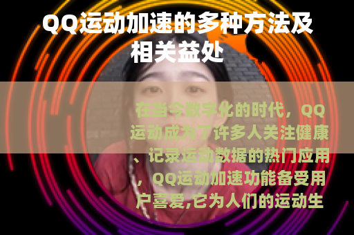 QQ运动加速的多种方法及相关益处