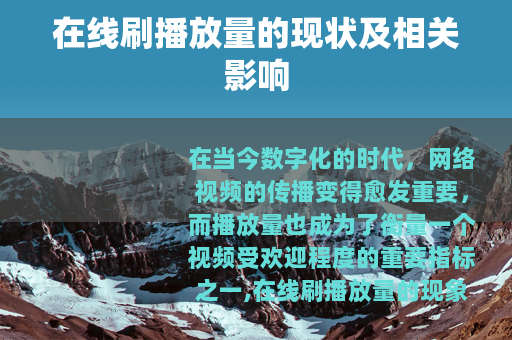在线刷播放量的现状及相关影响