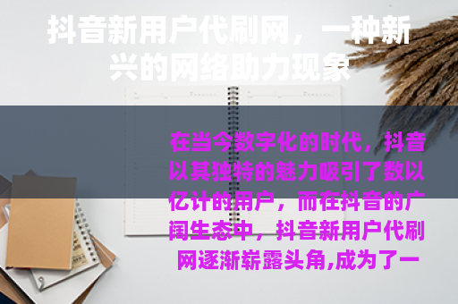 抖音新用户代刷网，一种新兴的网络助力现象