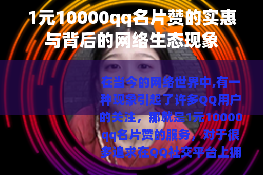 1元10000qq名片赞的实惠与背后的网络生态现象
