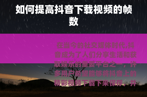 如何提高抖音下载视频的帧数