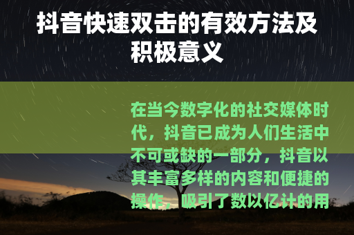 抖音快速双击的有效方法及积极意义