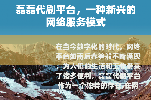 磊磊代刷平台，一种新兴的网络服务模式