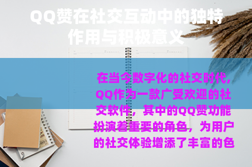 QQ赞在社交互动中的独特作用与积极意义
