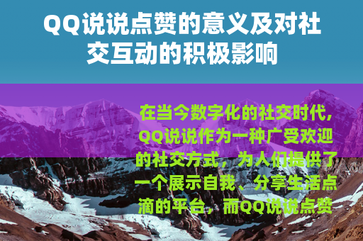 QQ说说点赞的意义及对社交互动的积极影响