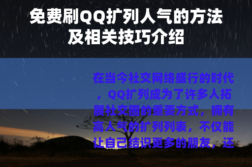 免费刷QQ扩列人气的方法及相关技巧介绍
