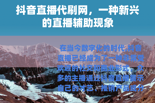 抖音直播代刷网，一种新兴的直播辅助现象