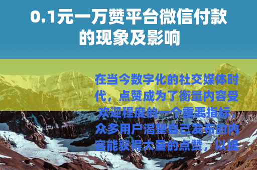 0.1元一万赞平台微信付款的现象及影响