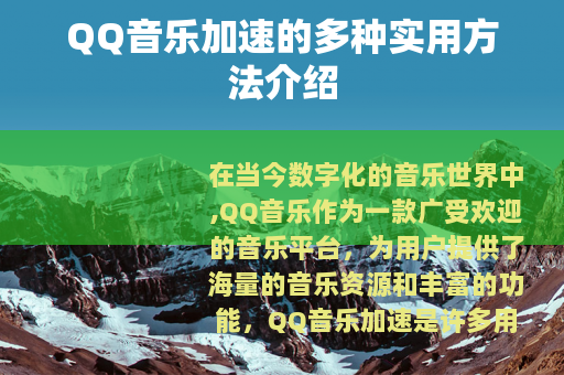 QQ音乐加速的多种实用方法介绍