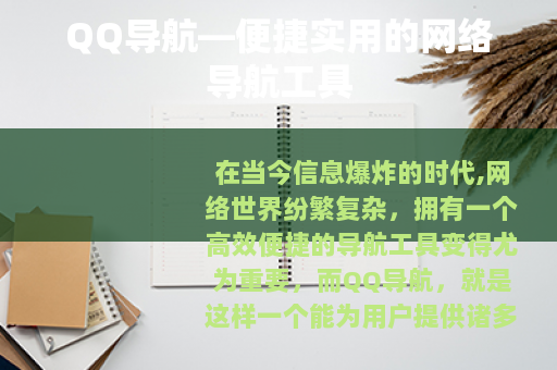 QQ导航—便捷实用的网络导航工具