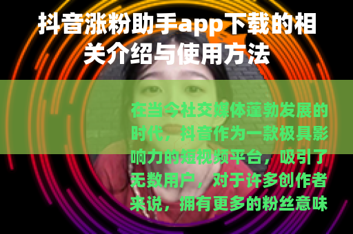 抖音涨粉助手app下载的相关介绍与使用方法