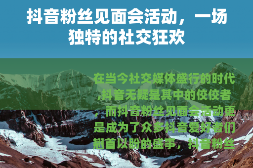 抖音粉丝见面会活动，一场独特的社交狂欢