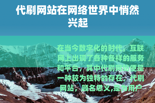 代刷网站在网络世界中悄然兴起