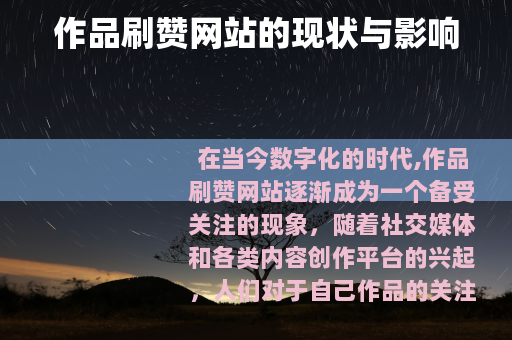 作品刷赞网站的现状与影响