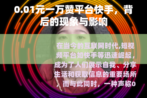 0.01元一万赞平台快手，背后的现象与影响