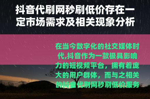 抖音代刷网秒刷低价存在一定市场需求及相关现象分析