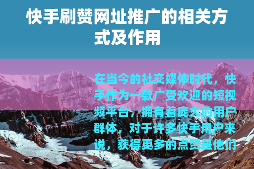 快手刷赞网址推广的相关方式及作用