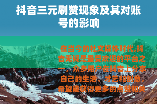 抖音三元刷赞现象及其对账号的影响