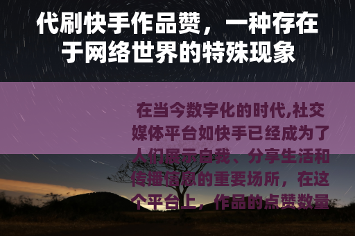 代刷快手作品赞，一种存在于网络世界的特殊现象