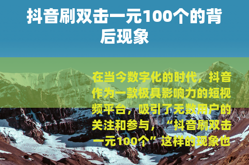 抖音刷双击一元100个的背后现象