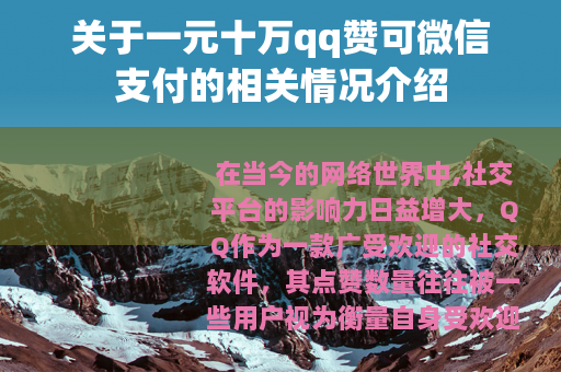 关于一元十万qq赞可微信支付的相关情况介绍