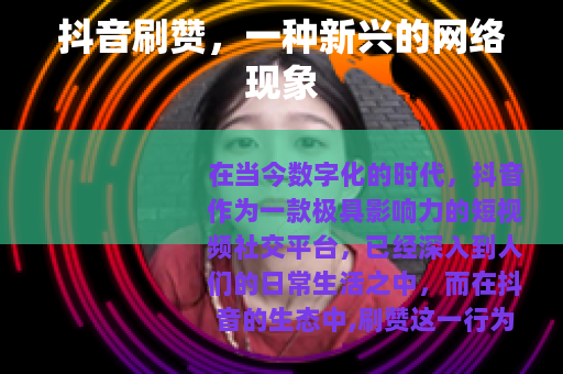 抖音刷赞，一种新兴的网络现象