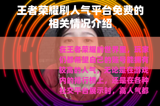 王者荣耀刷人气平台免费的相关情况介绍