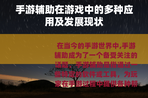 手游辅助在游戏中的多种应用及发展现状