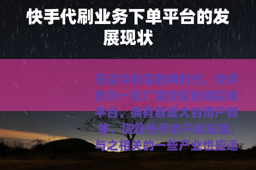 快手代刷业务下单平台的发展现状