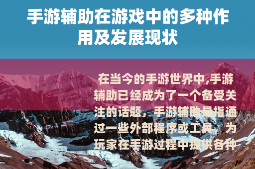 手游辅助在游戏中的多种作用及发展现状