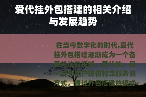 爱代挂外包搭建的相关介绍与发展趋势