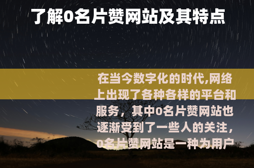 了解0名片赞网站及其特点