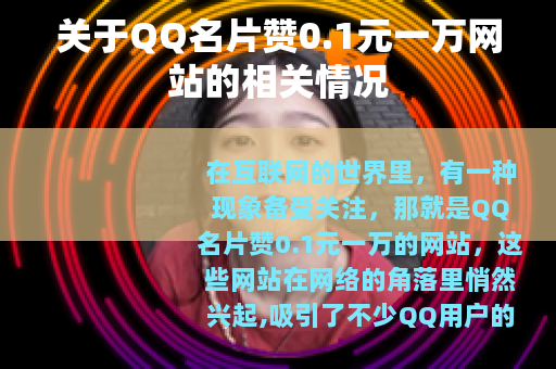 关于QQ名片赞0.1元一万网站的相关情况