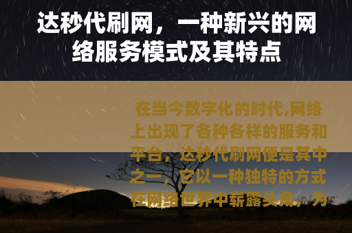 达秒代刷网，一种新兴的网络服务模式及其特点