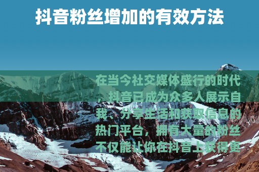 抖音粉丝增加的有效方法