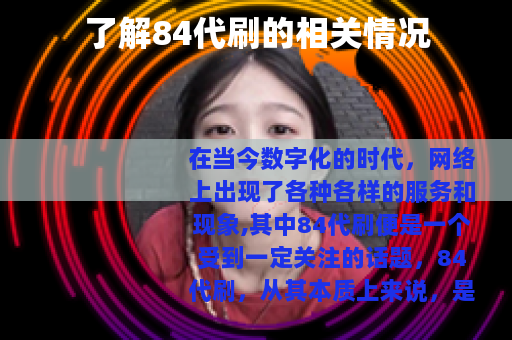 了解84代刷的相关情况