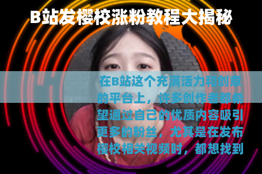 B站发樱校涨粉教程大揭秘