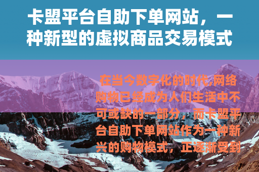 卡盟平台自助下单网站，一种新型的虚拟商品交易模式