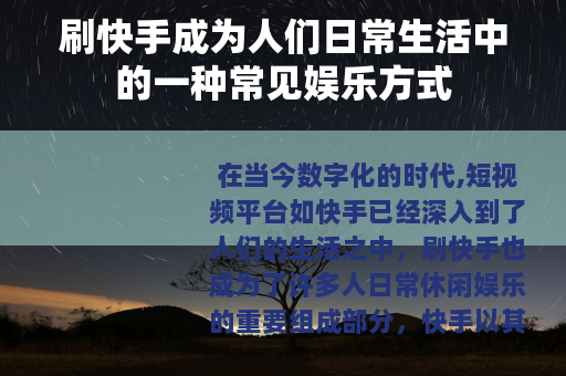 刷快手成为人们日常生活中的一种常见娱乐方式