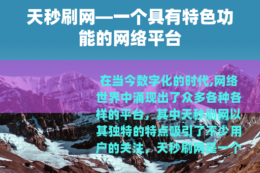 天秒刷网—一个具有特色功能的网络平台